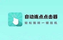 自动连点器 免ROOT、简洁无广告-优米格