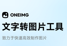 oneimg: 纯前端实现的文字转图片工具-优米格