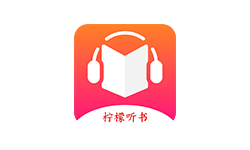 柠檬听书 v1.7.9:纯净无广、永久免费、书源丰富-优米格