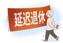 法定退休年龄计算器-优米格