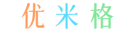 优米格-软件工具大全