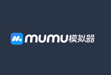 Mac安卓模拟器 MuMu模拟器最新版 v1.6.7-优米格